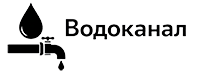 Водоканал Водоканал